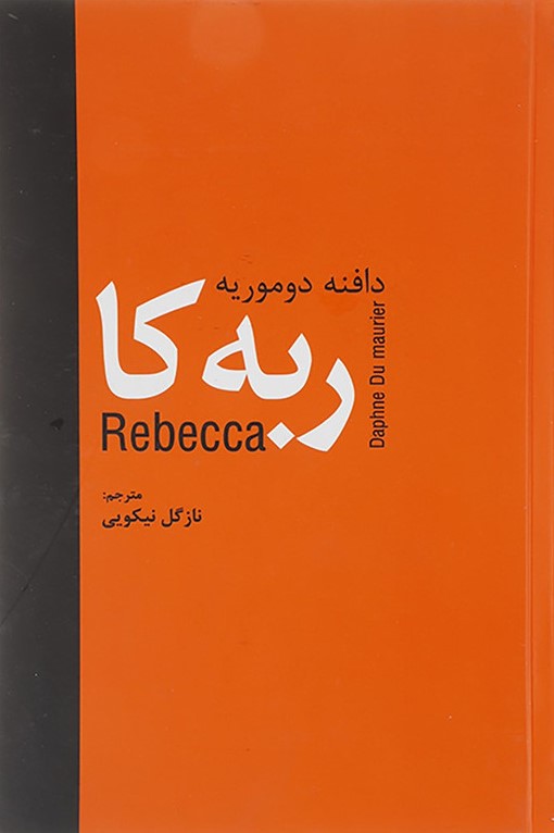ربه کا دافنه دوموریه(سمیر)