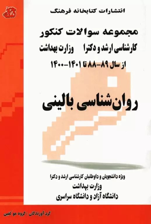 مجموعه سوالات ارشد و دکتری وزارت بهداشت روانشناسی بالینی(کتابخانه فرهنگ)