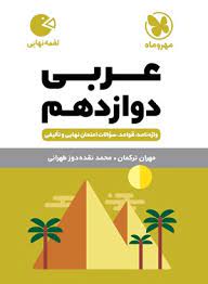 لقمه عربی دوازدهم(مهر و ماه)