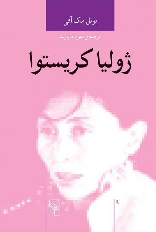 ژولیا کریستوا نوئل مک آفی(نشر مرکز)