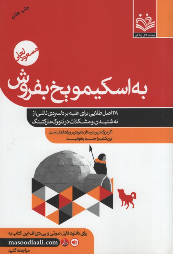 به اسکیمو یخ بفروش مسعود لعلی(مهارتهای زندگی)