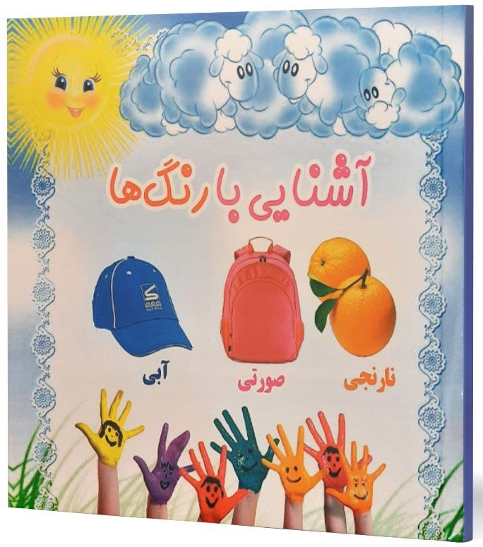 آشنایی با رنگ ها(نوید ظهور)