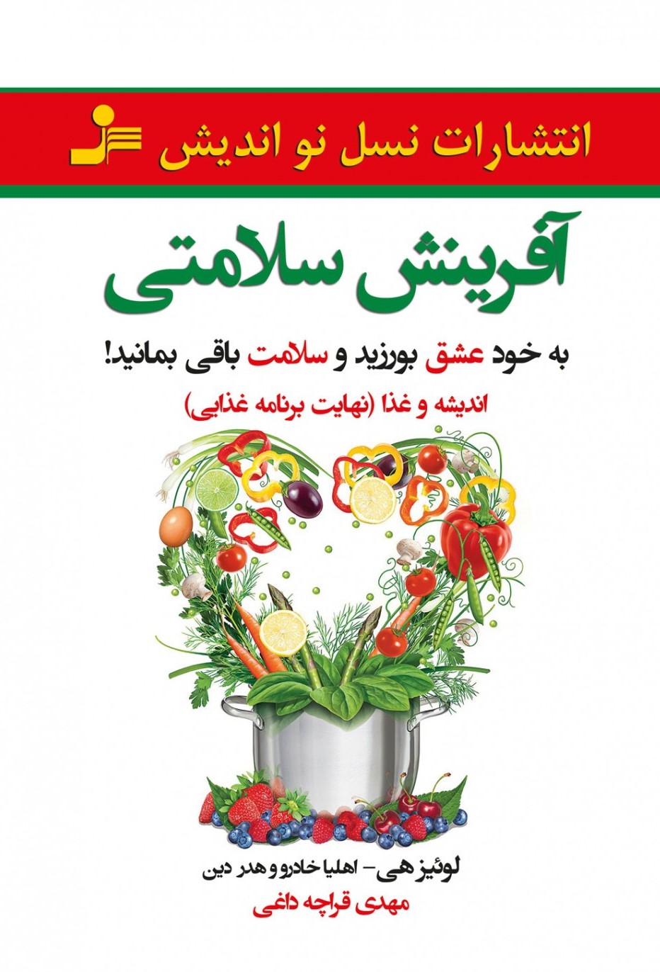 آفرینش سلامتی لوئیز هی(نسل نواندیش)