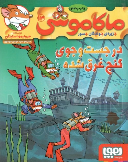 ماکاموشی  13 در جست و جوی گنج غرق شده(هوپا)