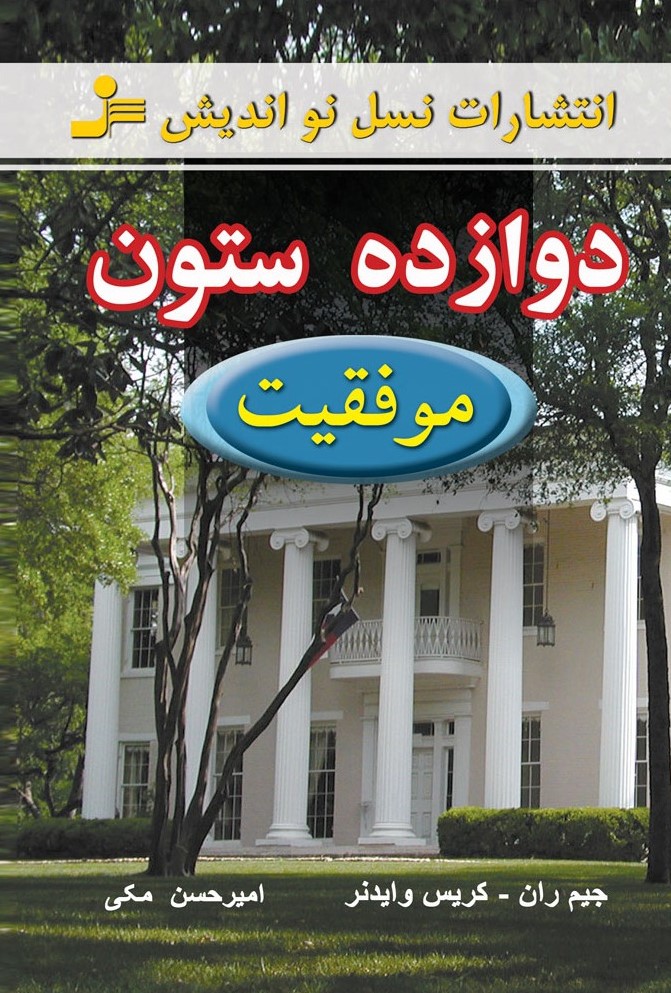12 ستون موفقیت جیم ران(نسل نواندیش)