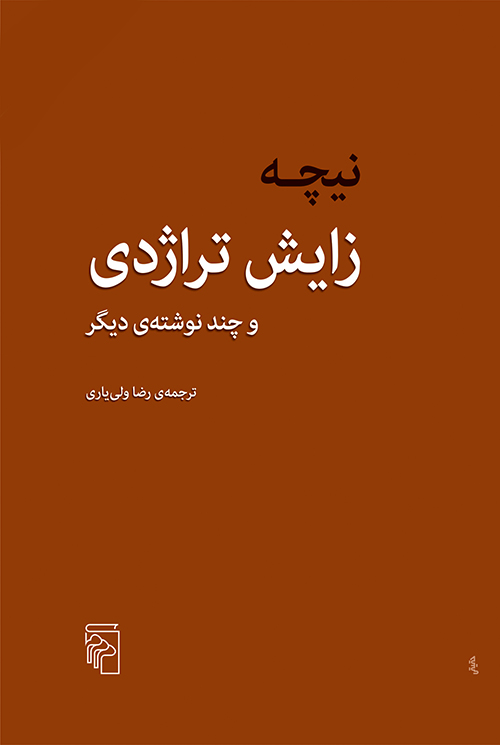 زایش تراژدی و چند نوشته ی دیگر نیچه(مرکز)