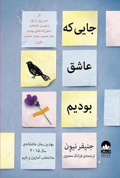 جایی که عاشق بودیم جنیفر نیون(میلکان)