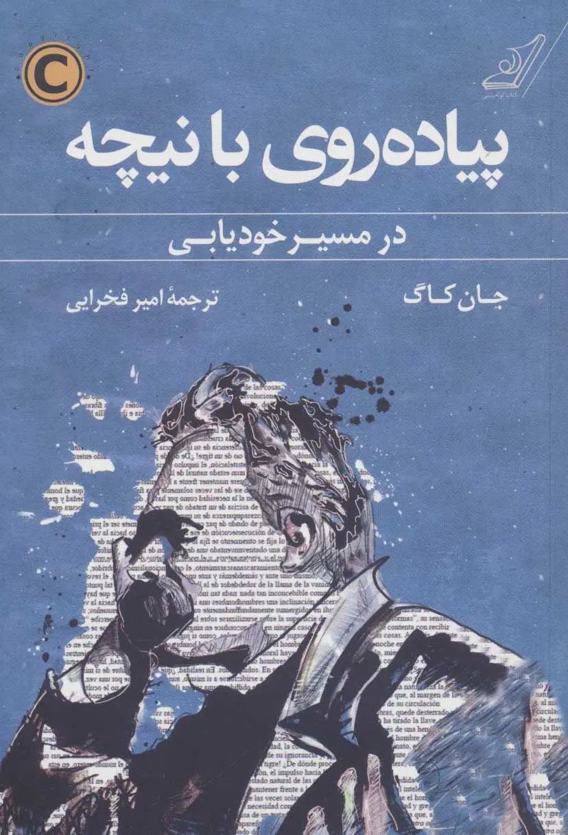 پیاده روی با نیچه: در مسیر خودیابی جان کاگ(کوله پشتی)
