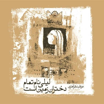 لیلی نام تمام دختران زمین است عرفان نظر آهاری(صابرین)