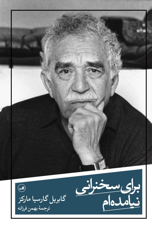 برای سخنرانی نیامده ام گابریل گارسیا مارکز(ثالث)