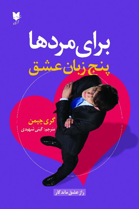 پنج 5 زبان عشق برای مردها گری چاپمن(آرایان)