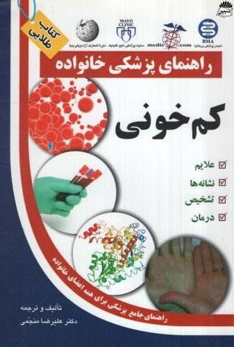 راهنمای پزشکی خانواده کم خونی علیرضا منجمی(سلیس)