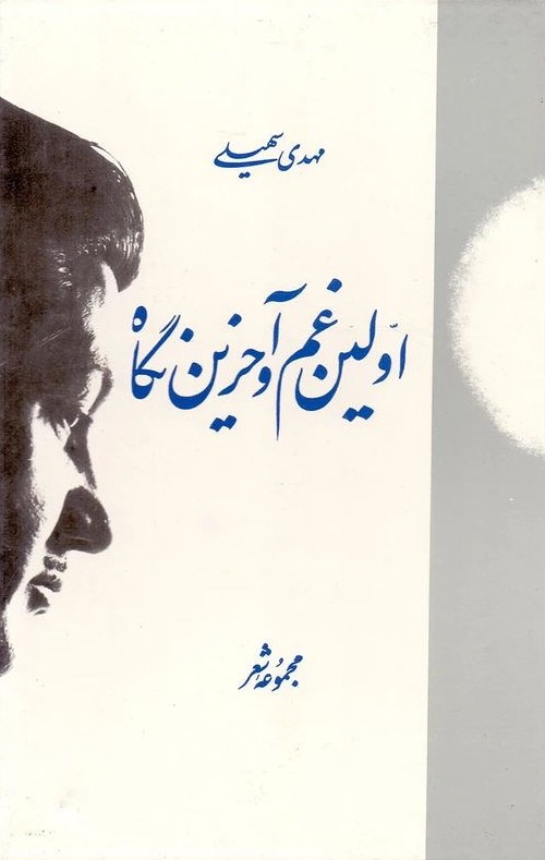 اولین غم و آخرین نگاه مهدی سهیلی(سنایی)