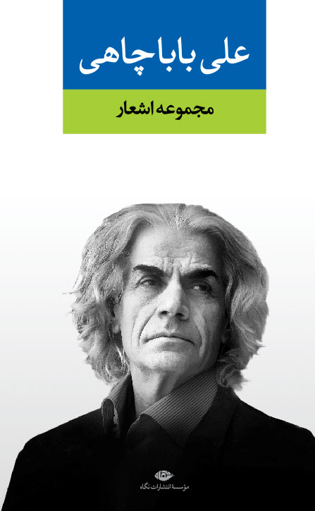 مجموعه اشعار علی باباچاهی(نگاه)
