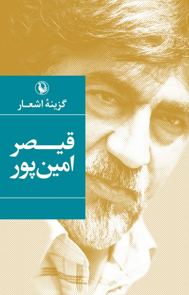 گزینه اشعار قیصر امین پور(مروارید)