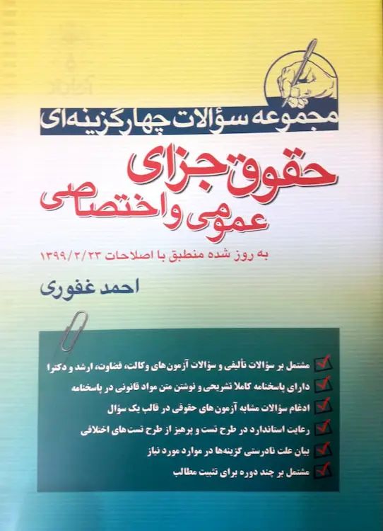 مجموعه سوالات حقوق جزای عمومی و اختصاصی احمد غفوری(آریاداد)