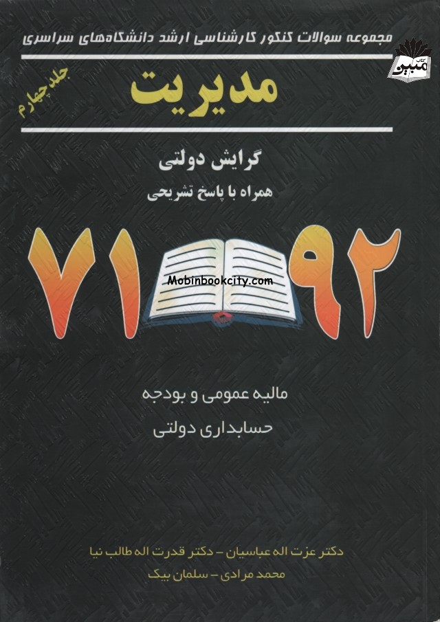 کنکور ارشد مدیریت دولتی عزت اله عباسیان جلد 4(نگاه دانش)