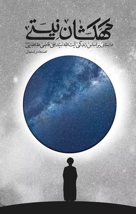 کهکشان نیستی محمد هادی اصفهانی(فیض فرزان)