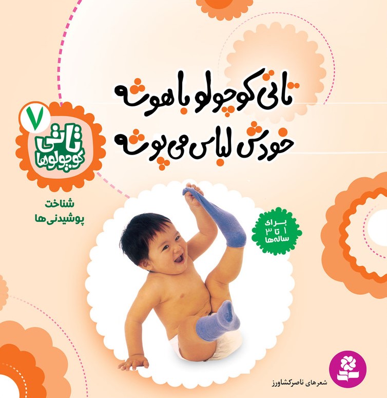تاتی کوچولوها 7 تاتی کوچولو باهوشه خودش لباس می پوشه(قدیانی)