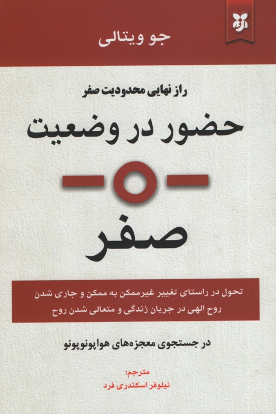 حضور در وضعیت راز نهایی محدودیت صفر جو ویتالی(نیک فرجام)