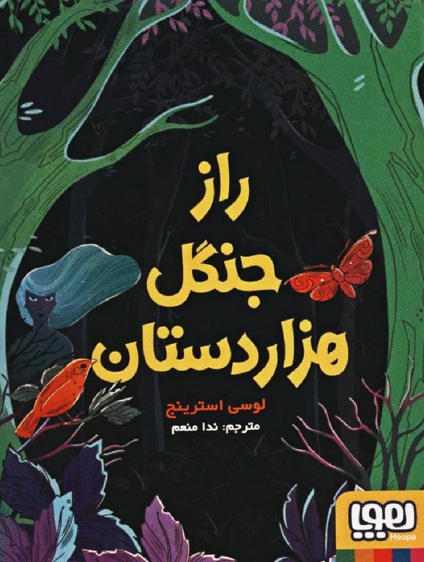 راز جنگل هزار دستان لوسی استرینج(هوپا)