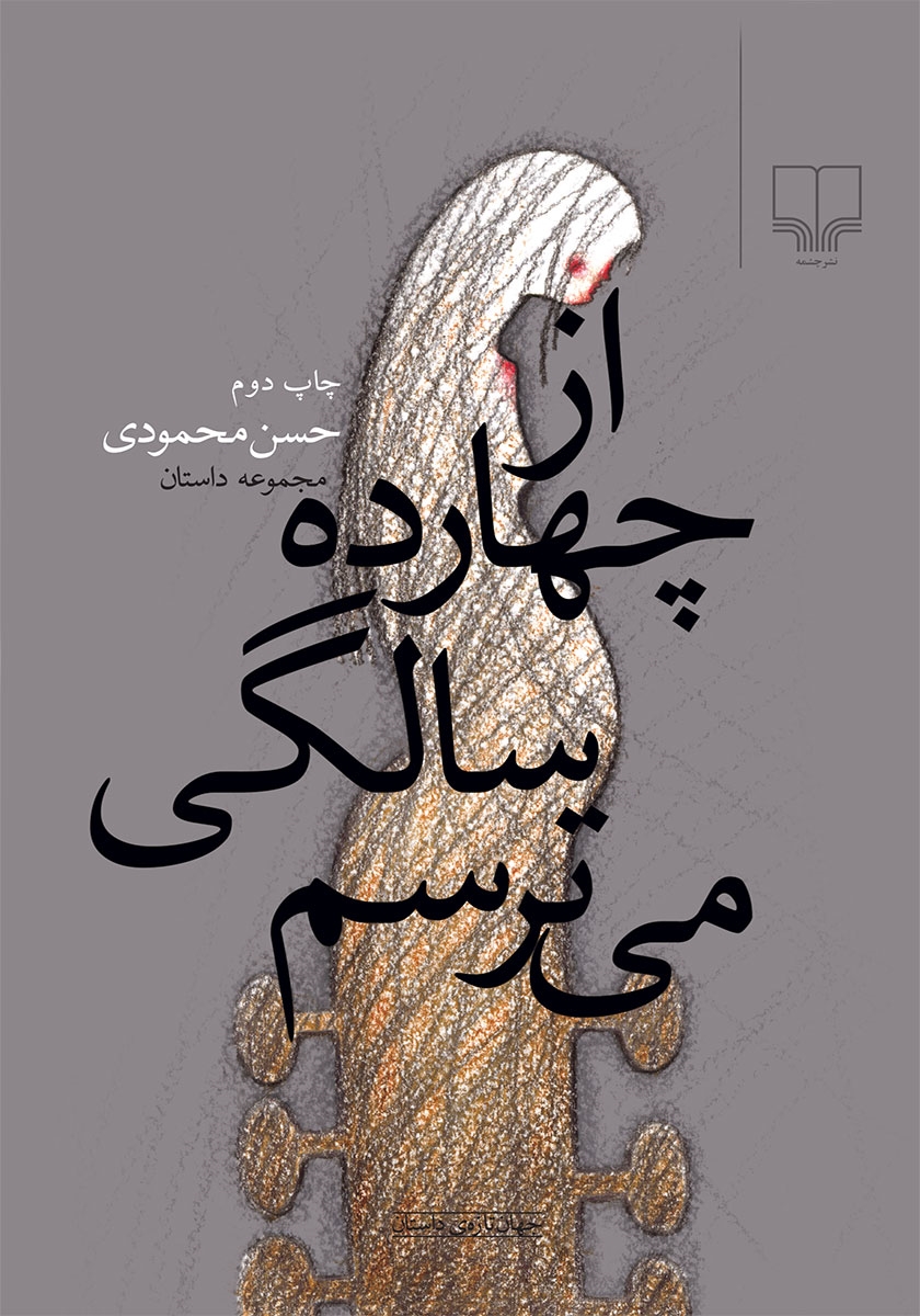 از چهارده سالگی میترسم حسن محمودی(چشمه)