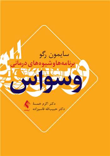 برنامه ها و شیوه های درمانی وسواس اسیمون رگو(ارجمند)