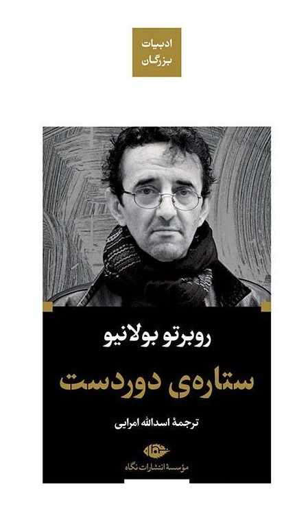 ستاره ی دوردست روبرتو بولانیو(نگاه)
