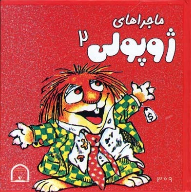 ماجراهای ژوپولی 2(گوهر دانش)