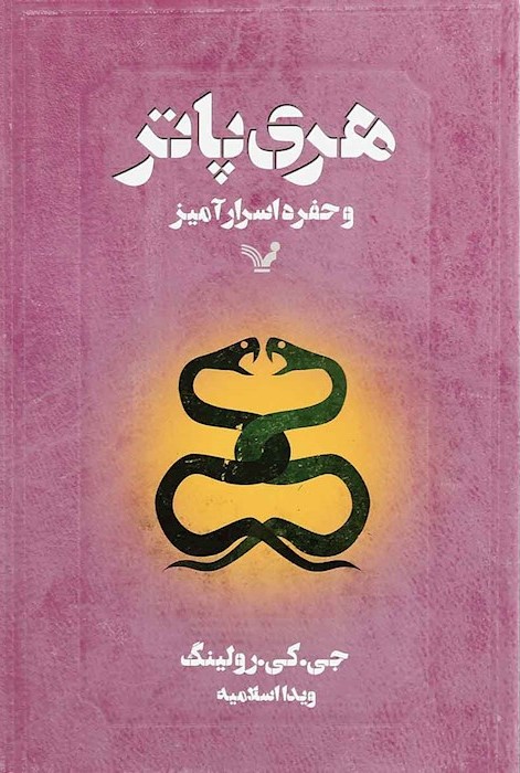 هری پاتر 2 و حفره اسرارآمیز(کتابسرای تندیس)