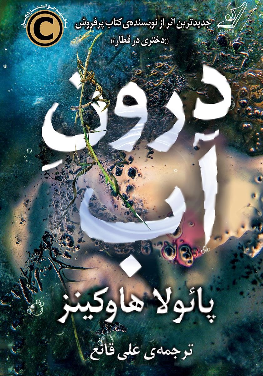 درون آب پائولا هاوکینز (کوله پشتی)