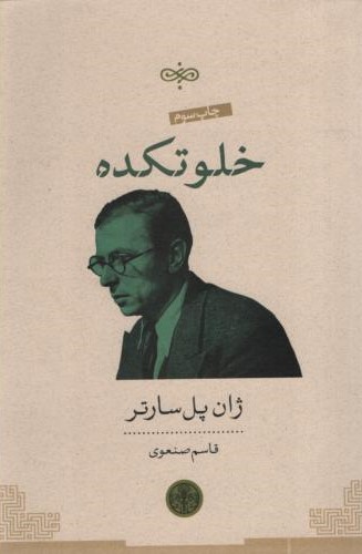 خلوتکده ژان پل سارتر(پارسه)