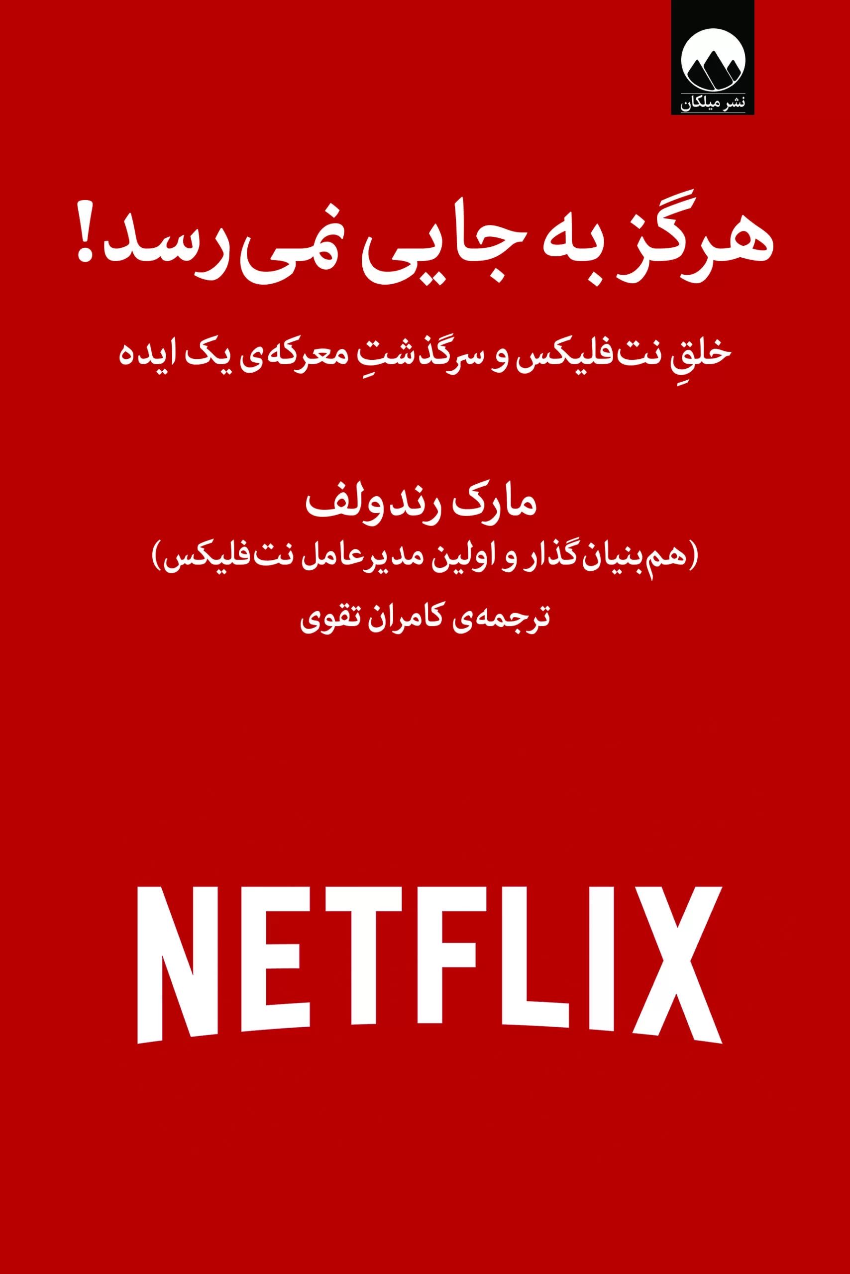 هرگز به جایی نمی رسد مارک رندولف(میلکان)