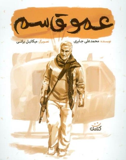 عمو قاسم  محمدعلی جابری(کتابک)