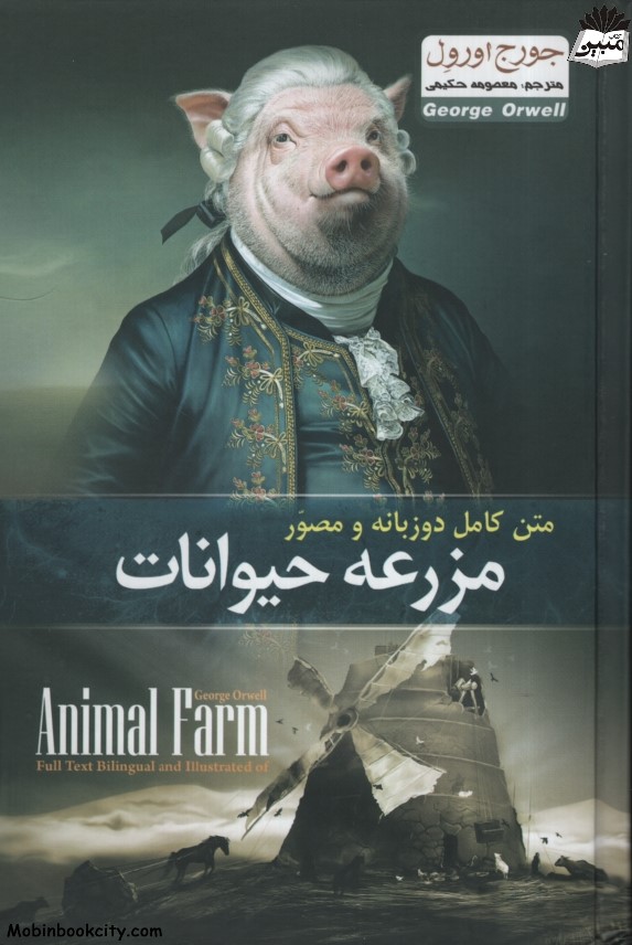 مزرعه حیوانات 2 زبانه جورج اورول(پدیده دانش)
