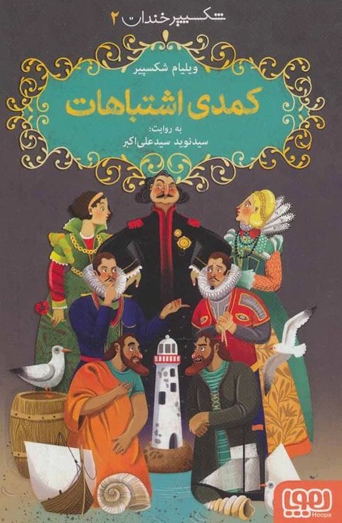 شکسپیر خندان 2 کمدی اشتباهات(هوپا)