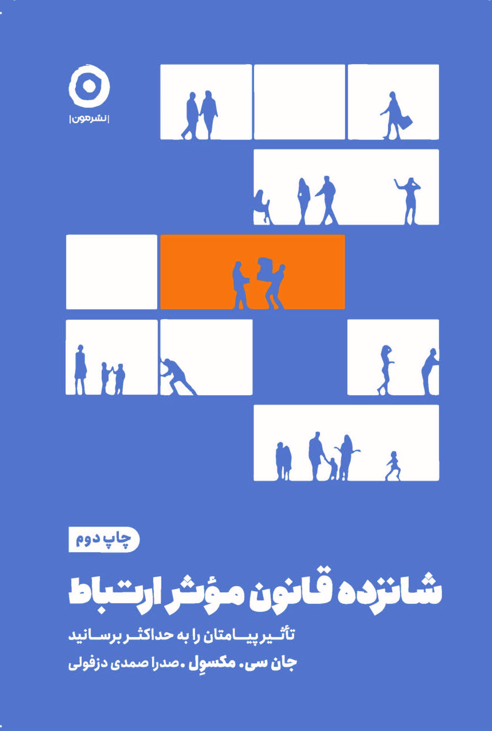 شانزده قانون موثر ارتباط : تاثیر پیامتان را به حداکثر برسانید جان سی مکسول(نشر مون)