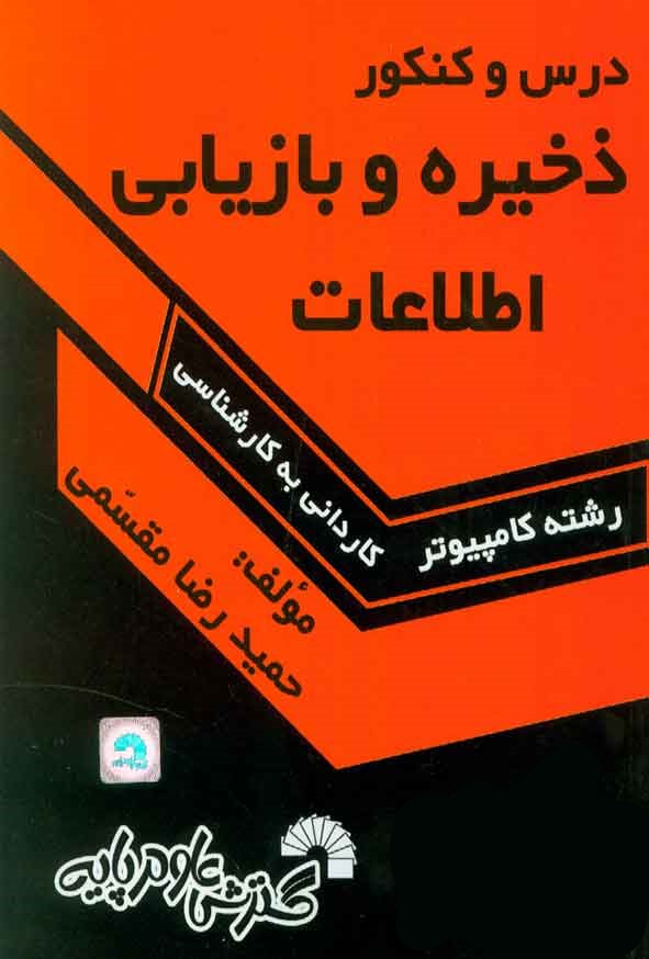 درس و کنکور ذخیره و بازیابی اطلاعات رشته کامپیوتر کاردانی به کارشناسی(گسترش علوم پایه)