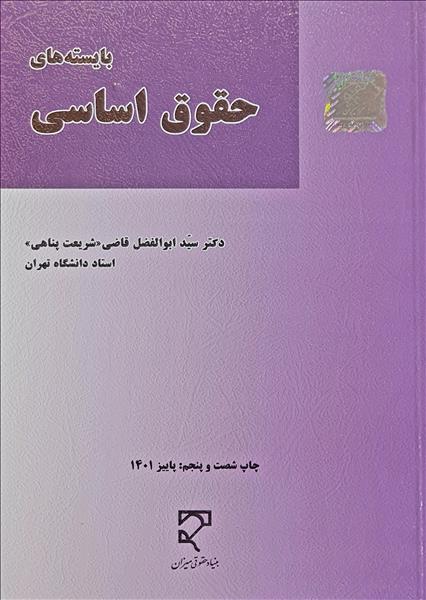 بایسته های حقوق اساسی ابوالفضل قاضی(میزان)