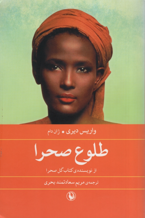 طلوع صحرا واریس دیری (مروارید)