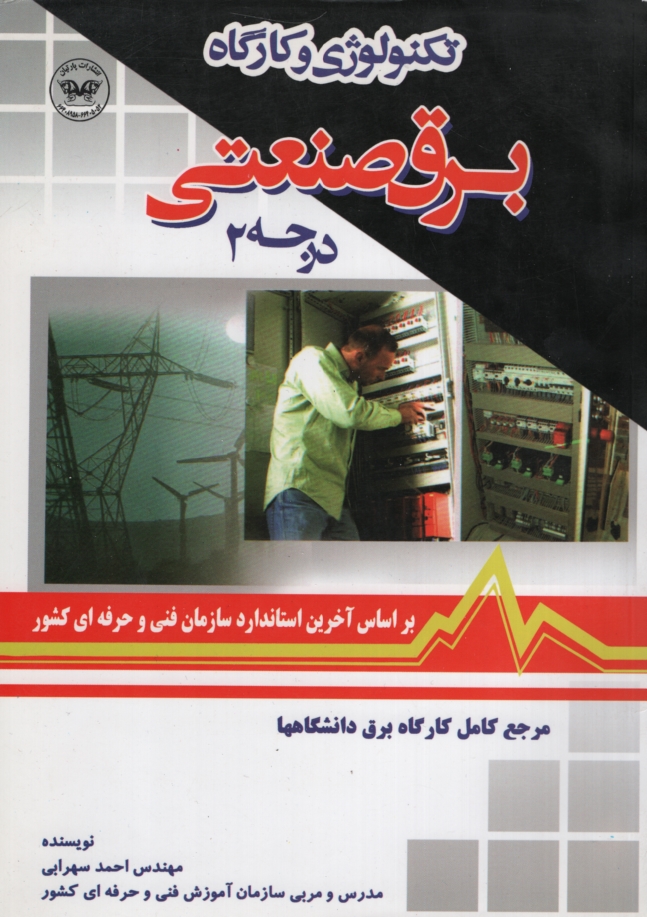 تکنولوژی و کارگاه برق صنعتی درجه 2 احمد سهرابی(پارتیان)