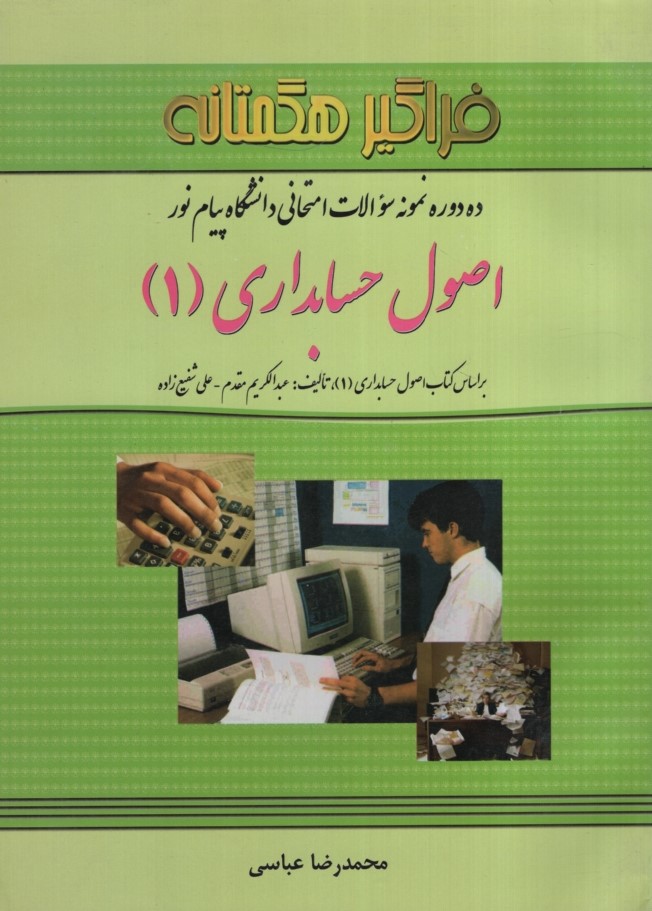 راهنمای اصول حسابداری 1(فراگیرهگمتانه)