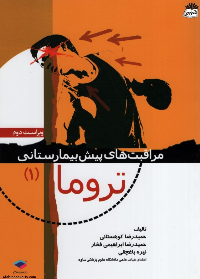 مراقبت های پیش بیمارستانی تروما 1(جامعه نگر)