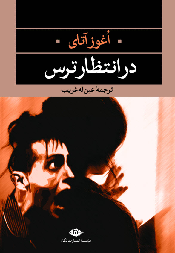 در انتظار ترس اغوز آتای(نگاه)