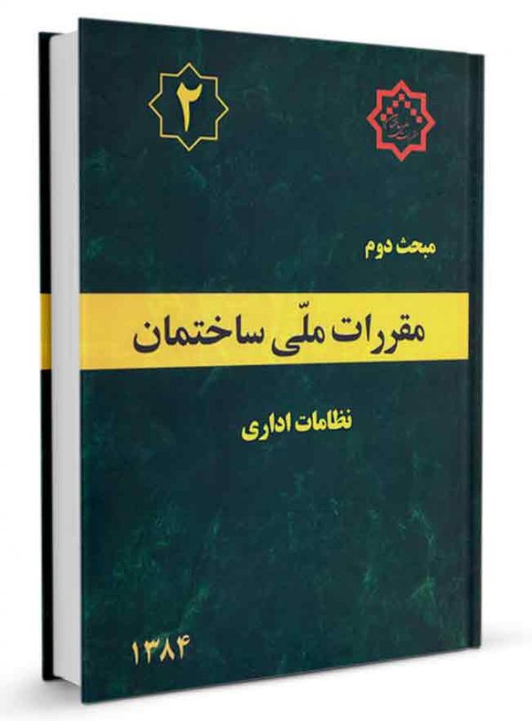 مبحث دوم مقررات ملی ساختمان 1384(توسعه ایران)