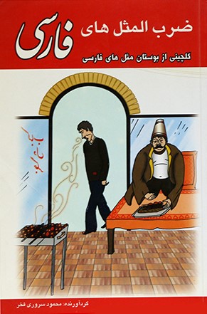 ضرب المثل های فارسی محمود سروری فخر(پل)