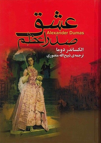 عشق صدراعظم الکساندر دوما(گلریز)