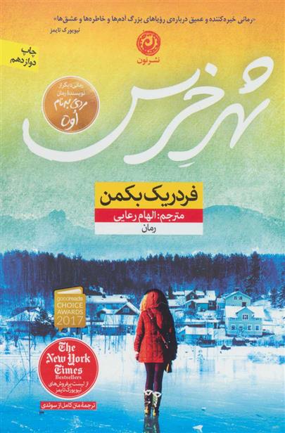شهر خرس فردریک بکمن(نشر نون)