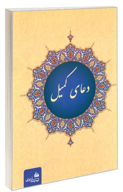 دعای کمیل جیبی(پیام آزادی)