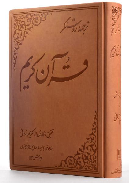 قرآن کریم ترجمه روشنگر(علمی)